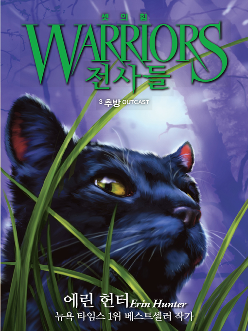 Title details for 전사들 3부 셋의 힘 3 : 추방 by 에린 헌터 - Wait list